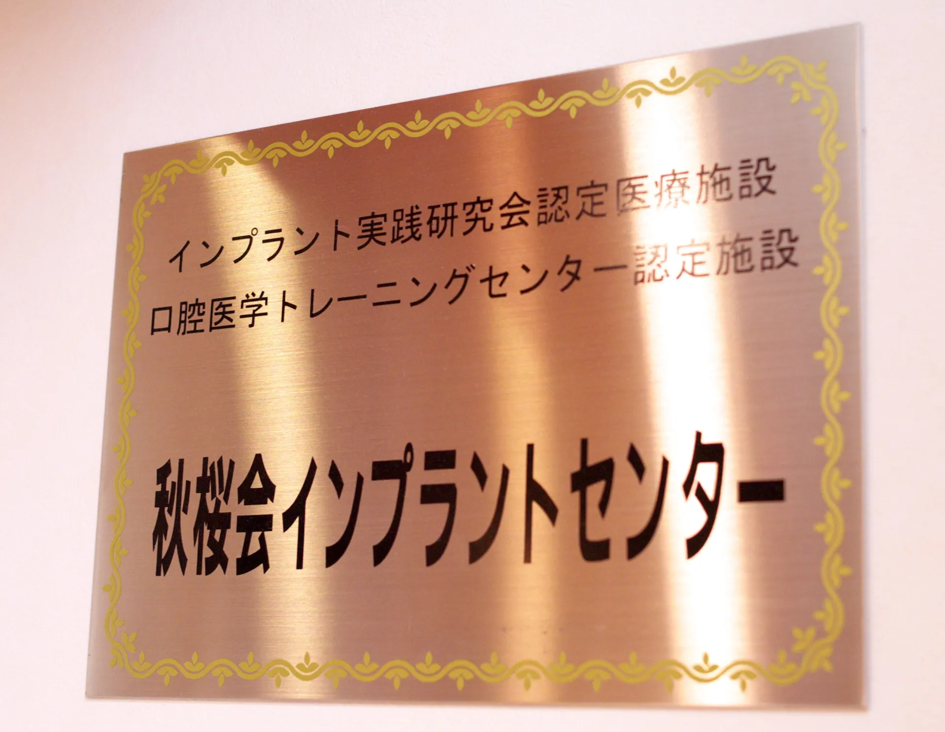 口腔医学トレーニングセンター認定 秋桜会インプラントセンター